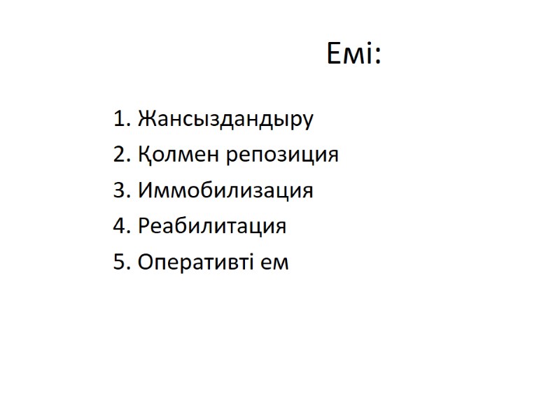 Емі:   1. Жансыздандыру  2. Қолмен репозиция   3. Иммобилизация 